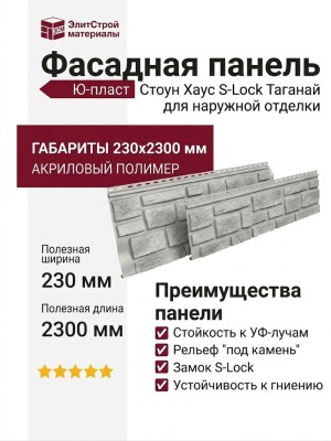 Фасадная панель Ю-пласт Стоун Хаус S-Lock Таганай, Высокогорный