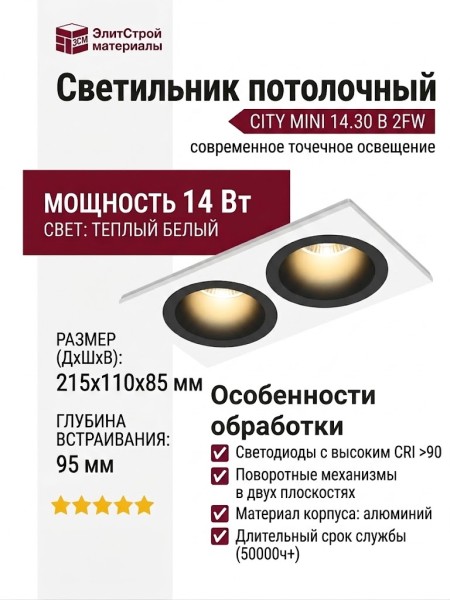 Светильник потолочный CITY MINI 14.30 B 2FW
