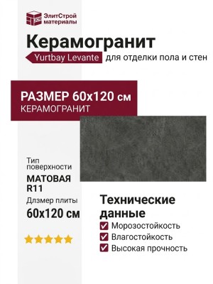 Yurtbay Levante Stone Mat Antracite R11 60x120 P30003.6