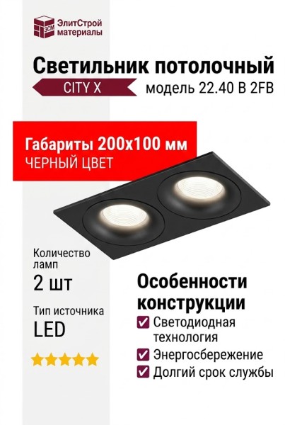 Светильник потолочный CITY X 22.40 B 2FB
