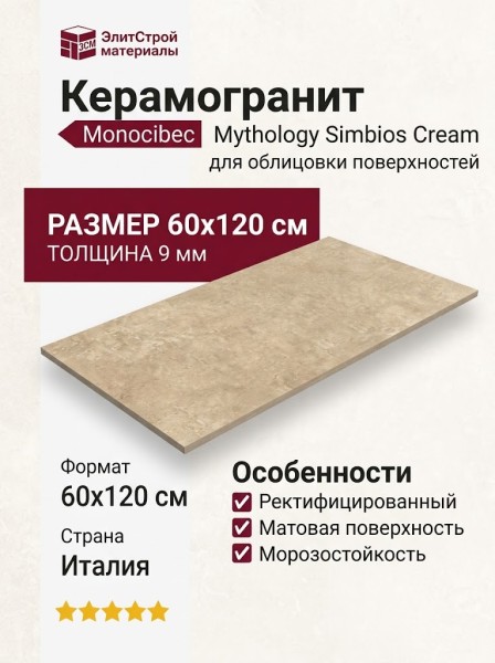 Monocibec Mythology Simbios Crem Nat. Ret 60x120 141122