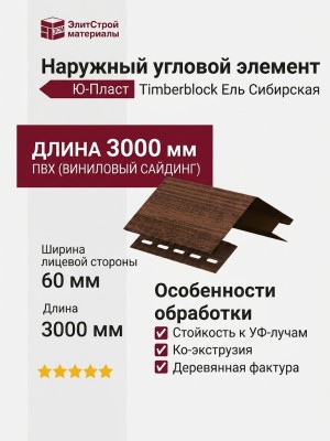 Наружный угол Ю-Пласт, Timberblock Ель, Сибирская