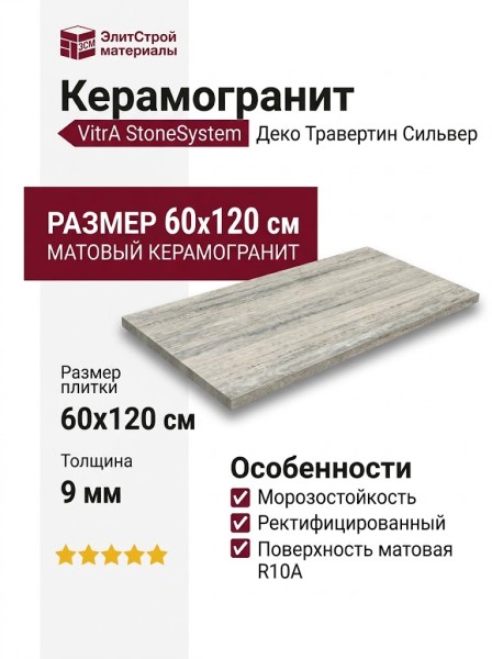 Vitra StoneSystem Деко Травертин Сильвер 60x120 K948104R0001VTER