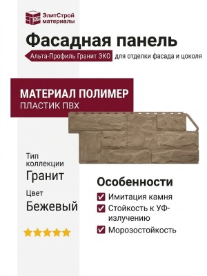 Фасадная панель Альта-Профиль Гранит ЭКО Бежевый