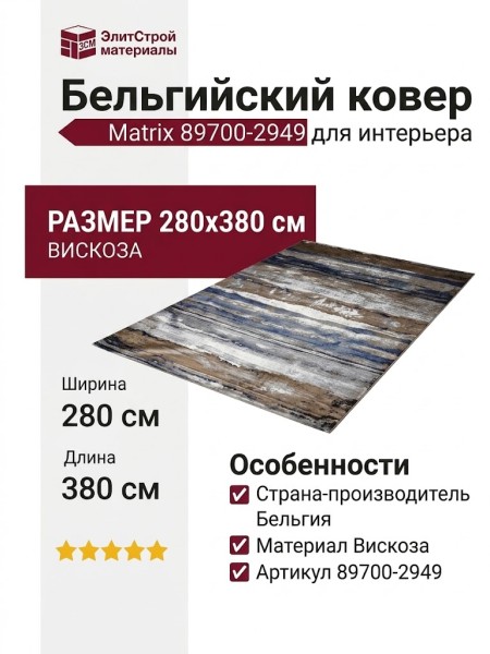 Ковер Matrix 89700-2949 280x380