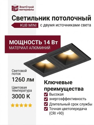 Светильник потолочный KUB MINI 14.30 B 2FB