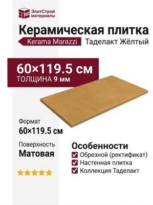 Kerama Marazzi Таделакт Жёлтый матовый обрезной 60x119.5 KM6012B0121R