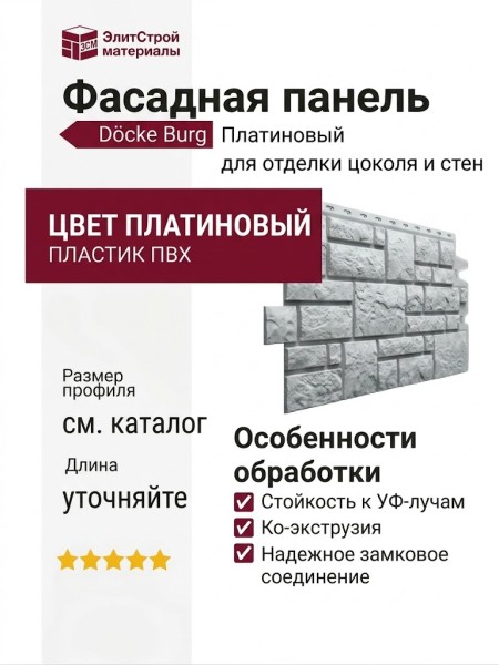 Фасадная панель Docke Burg, Платиновый