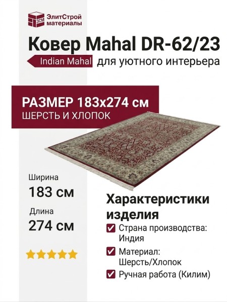 Ковер Mahal DR-62/23 183x274