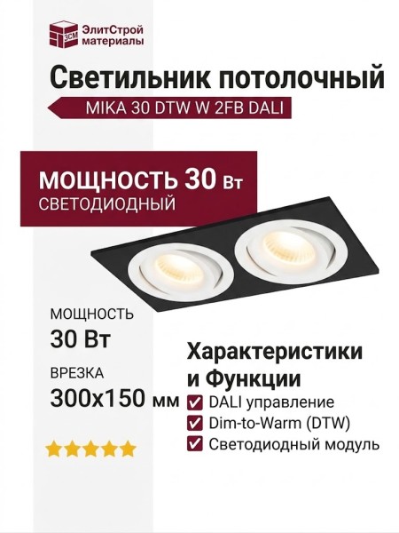 Светильник потолочный MIKA 30 DTW W 2FB DALI
