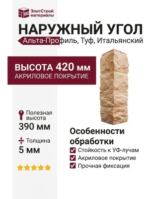 Наружный угол Альта-Профиль, Туф, Итальянский