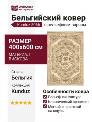 Ковер Kunduz 5066 498550 400x600