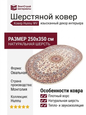 Ковер Hunnu WV 6C1101/001 Oval 250x350