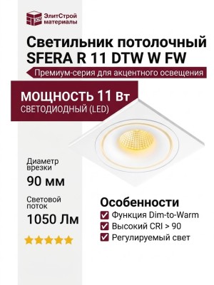 Светильник потолочный SFERA R 11 DTW W FW