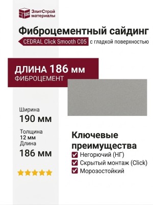 Фиброцементный сайдинг CEDRAL Click Smooth С05