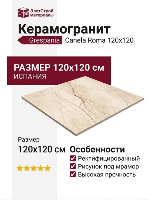 Grespania Canela Roma R 120x120 36C770R