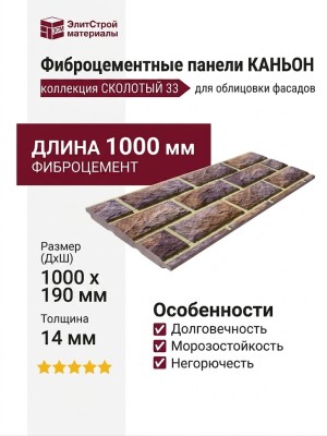 Фиброцементные панели КАНЬОН коллекция СКОЛОТЫЙ 33