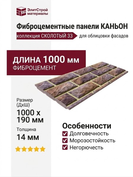 Фиброцементные панели КАНЬОН коллекция СКОЛОТЫЙ 33