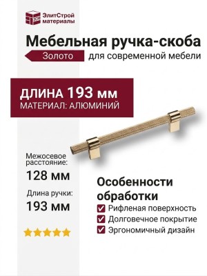 Ручка скоба SYSTEM 8774 0128 GL-GL, материал Алюминий, отделка Золото, 35*16*193 мм