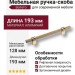 Ручка скоба SYSTEM 8774 0128 GL-GL, материал Алюминий, отделка Золото, 35*16*193 мм