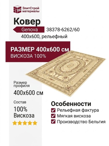 Ковер Genova 38378-6262/60 400x600