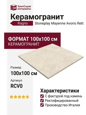 Ragno Stoneplay Mayenne Avorio Rett 100x100 RCV0