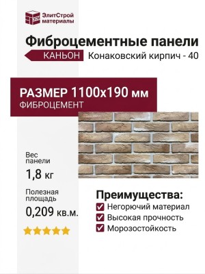 Фиброцементные панели КАНЬОН Конаковский кирпич - 40