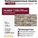 Фиброцементные панели КАНЬОН Конаковский кирпич - 40