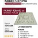 Ковер Genova 38031-6555/60 400x600