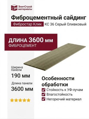 Фиброцементный сайдинг Фибростар Click КС 36 Серый Оливковый