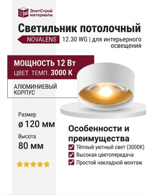 Светильник потолочный NOVALENS 12.30 WG