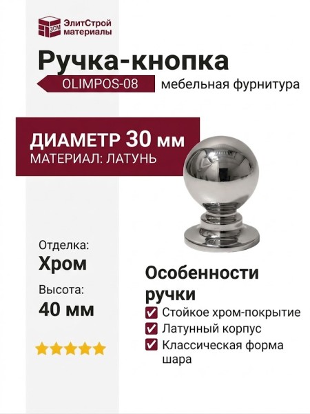 Ручка кнопка OLIMPOS-08 30 мм хром, материал Латунь, отделка Хром, 40*d=30 мм