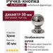 Ручка кнопка OLIMPOS-08 30 мм хром, материал Латунь, отделка Хром, 40*d=30 мм