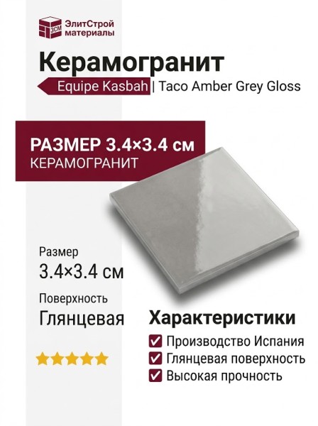 Equipe Kasbah Taco Amber Grey Gloss 3.4x3.4 28979