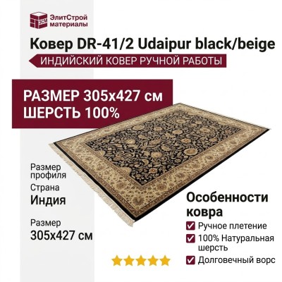 Ковер DR-41/2 Udaipur black/beige 305x427