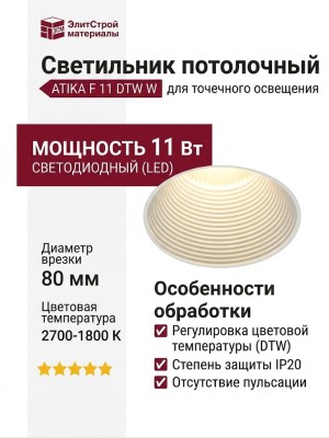 Светильник потолочный ATIKA F 11 DTW W