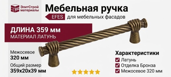 Ручка скоба EFES-02-24 320 мм античная бронза, материал Латунь, отделка Бронза, 359*20*39 мм