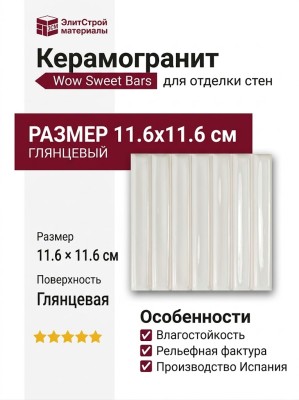 Wow Sweet Bars White Gloss 11.6x11.6 130050