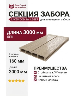 Забор из ДПК Savewood, SW Agger глянцевый, Бежевый