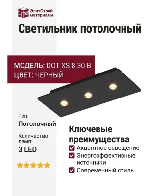 Светильник потолочный DOT XS 8.30 B