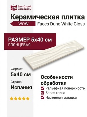 Wow Faces Dune White Gloss 5x40 131798