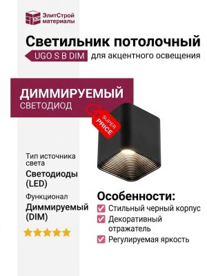 Светильник потолочный UGO S B DIM
