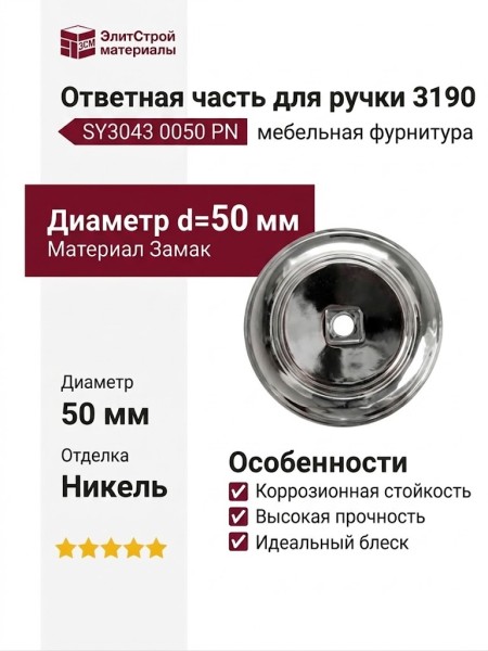 Ответная часть для ручки 3190, SY3043 0050 PN, материал Замак, отделка Никель, 8*d=50 мм