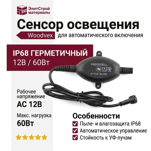 Фотоэлемент Woodvex - Сенсор освещения Woodvex