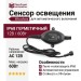 Фотоэлемент Woodvex - Сенсор освещения Woodvex