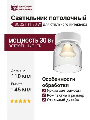 Светильник потолочный BOOST 11.30 W