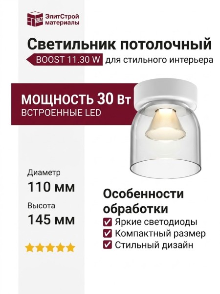 Светильник потолочный BOOST 11.30 W