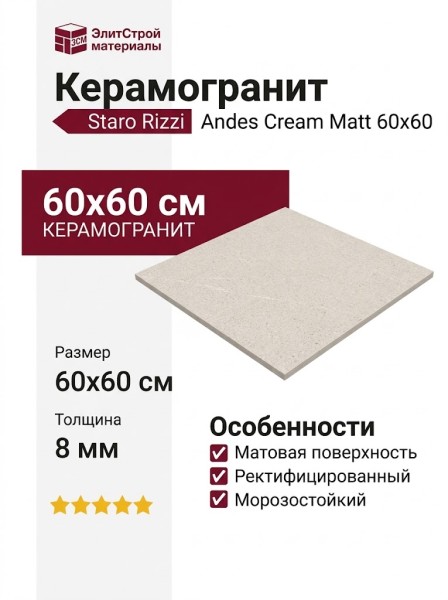 Staro Rizzi Andes Cream Matt 60x60 УТ-00000658