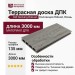 Террасная доска из ДПК CM Decking Robust, Ясень