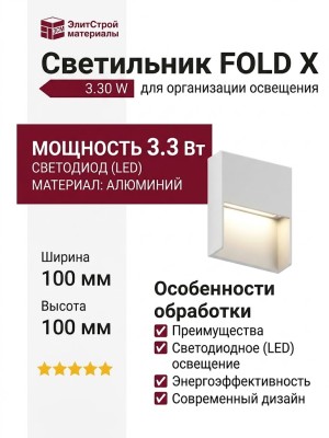 Светильник настенный FOLD X 3.30 W
